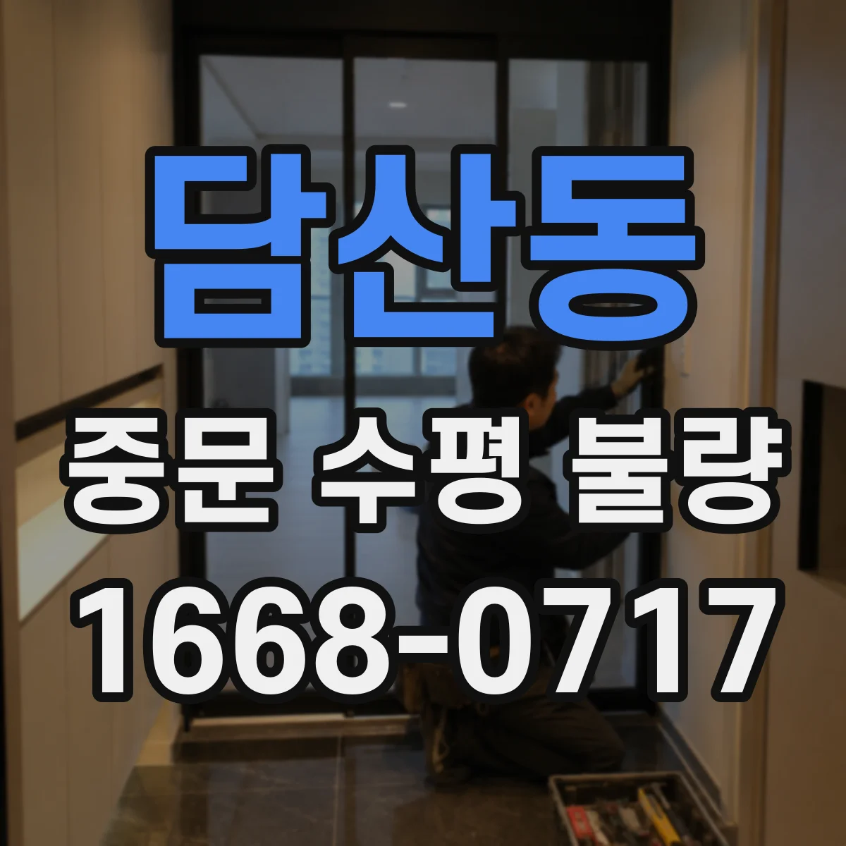 담산동 중문 수평 불량