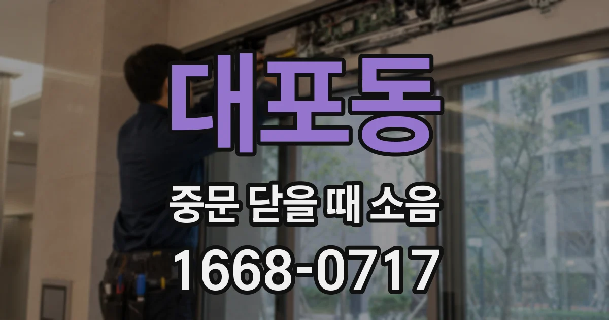 대포동 중문 닫을 때 소음