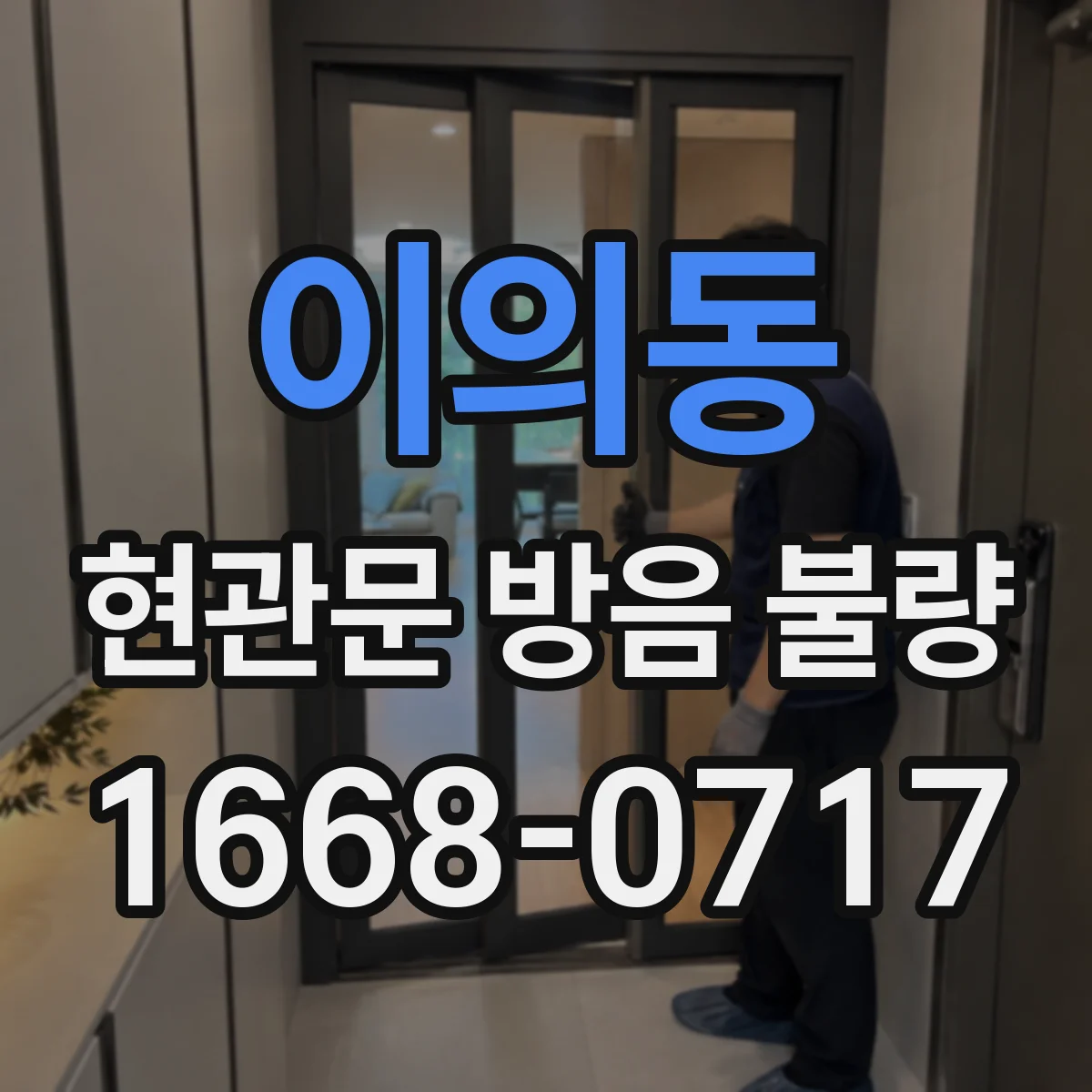 이의동 현관문 방음 불량