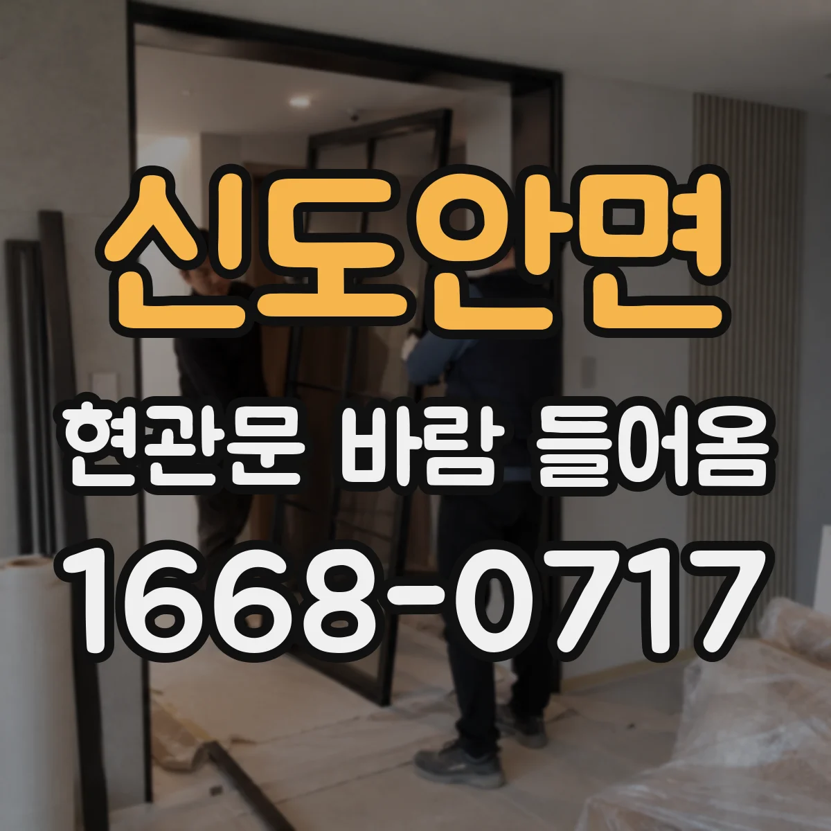 신도안면 현관문 바람 들어옴