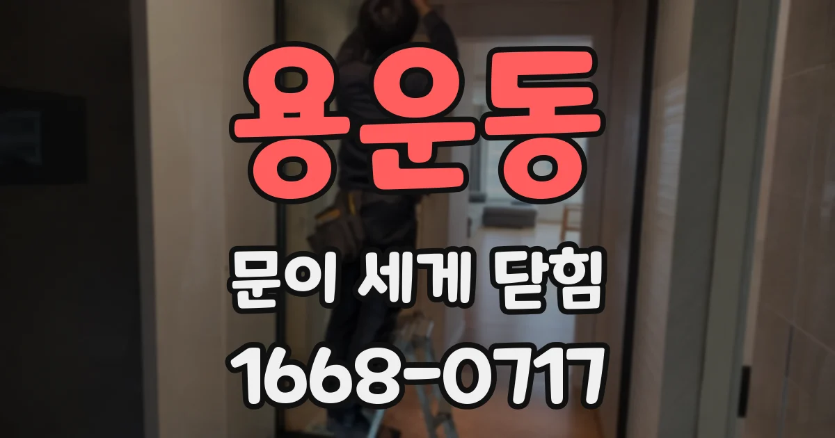 용운동 문이 세게 닫힘