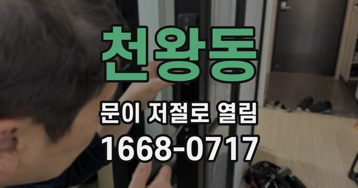 천왕동 문이 저절로 열림