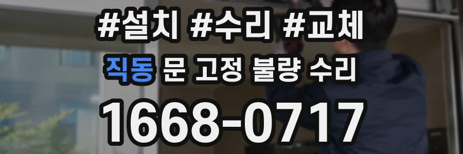 직동 문 고정 불량 수리