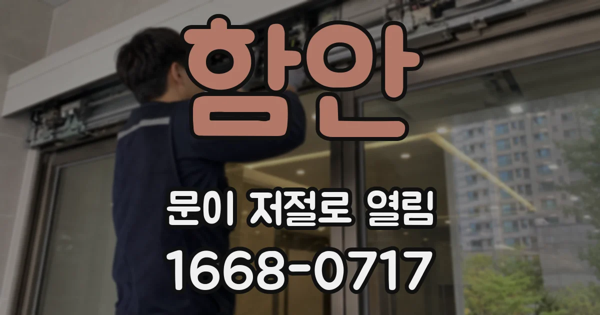 함안 문이 저절로 열림