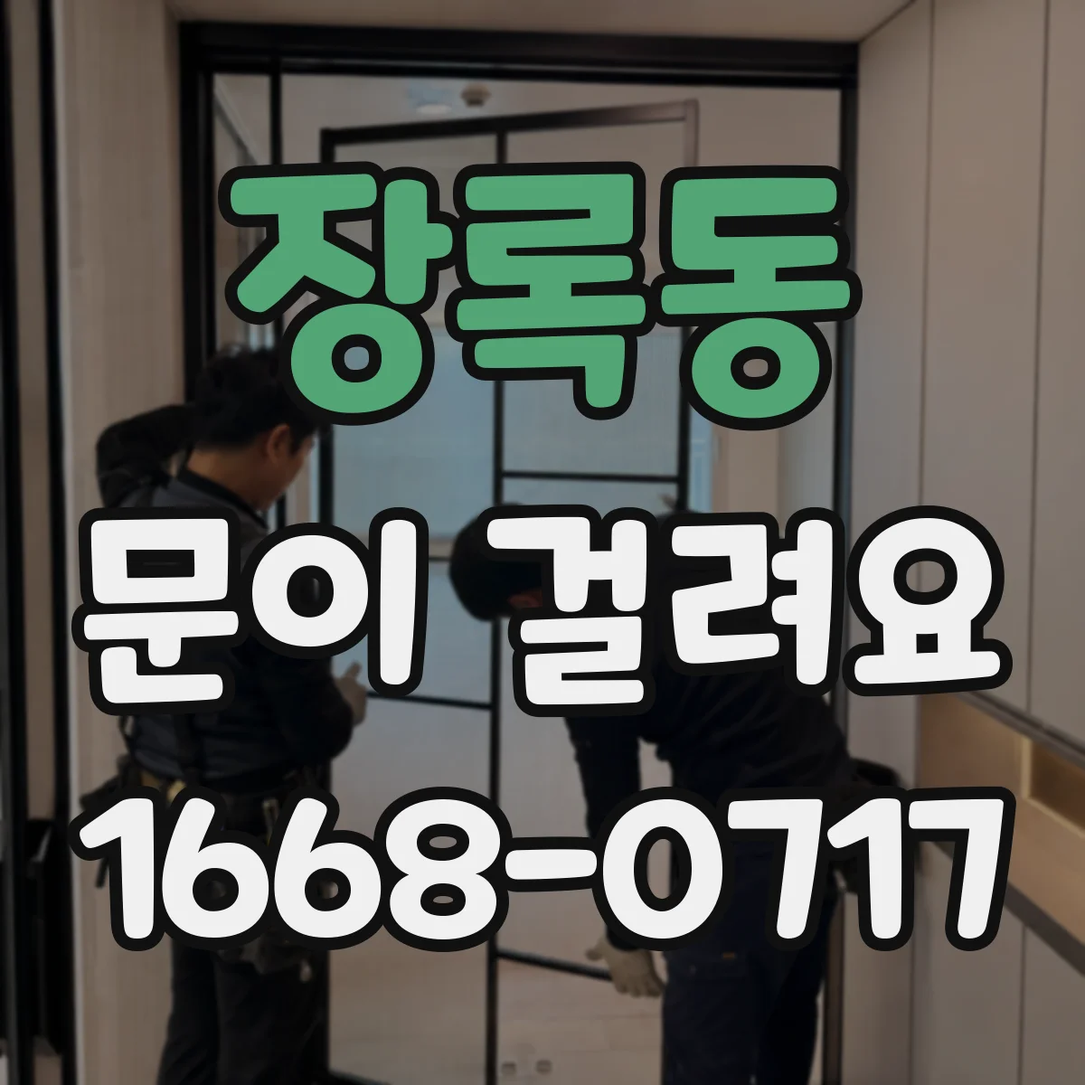 장록동 문이 걸려요