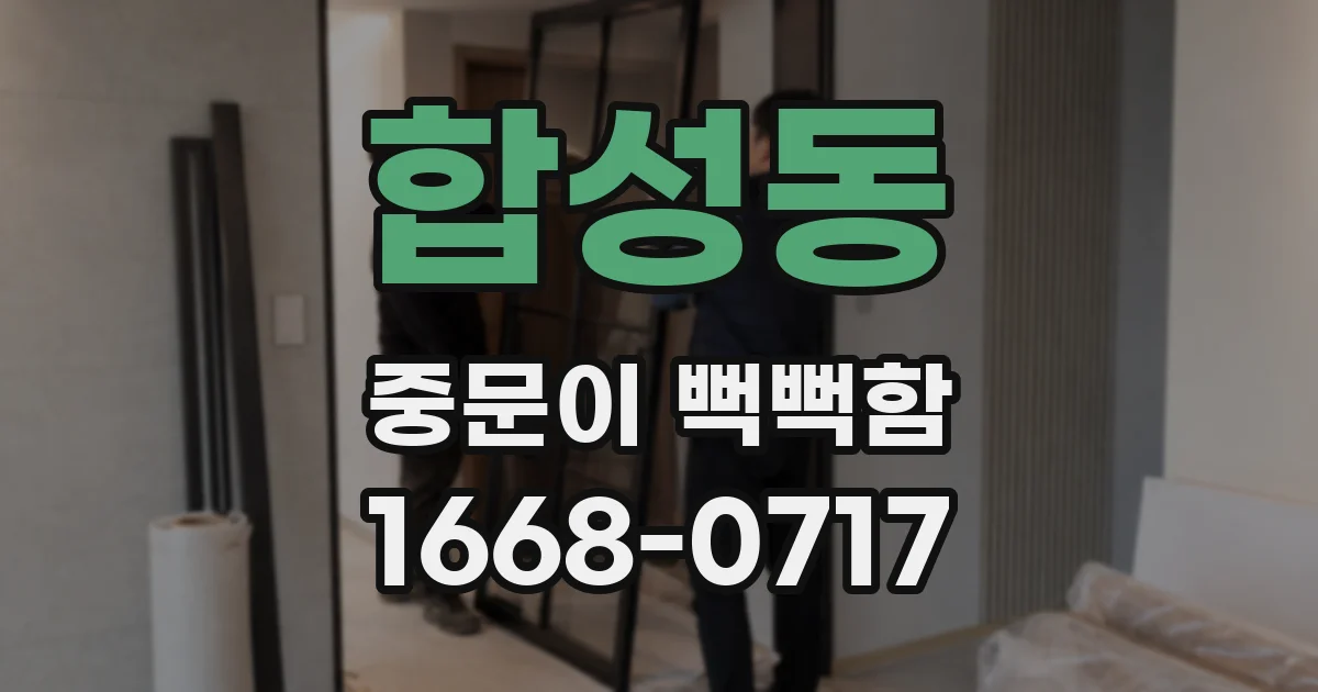 합성동 중문이 뻑뻑함