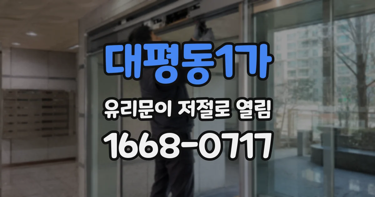 대평동1가 유리문이 저절로 열림