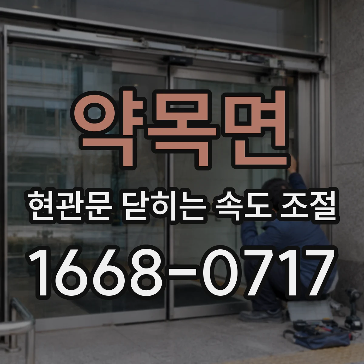 약목면 현관문 닫히는 속도 조절