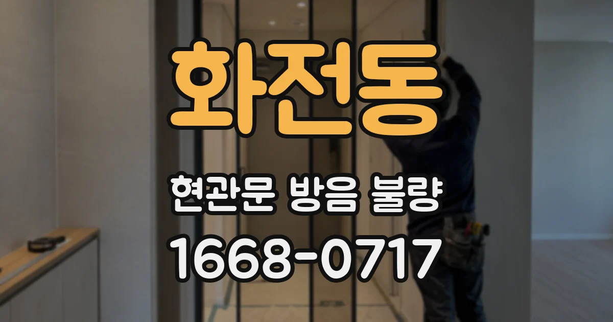 화전동 현관문 방음 불량