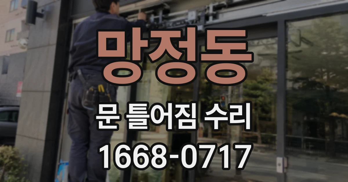 망정동 문 틀어짐 수리
