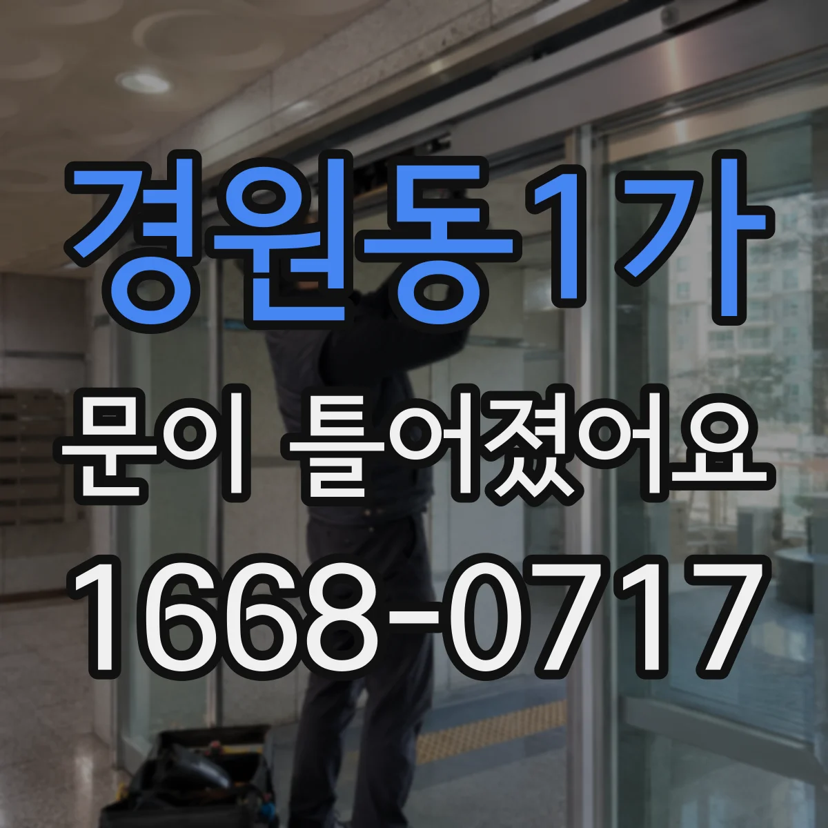 경원동1가 문이 틀어졌어요