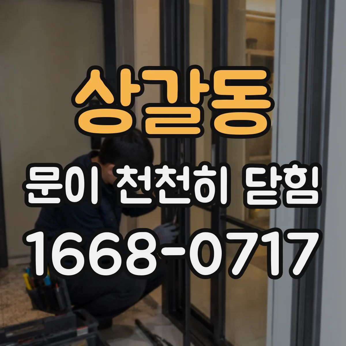 상갈동 문이 천천히 닫힘