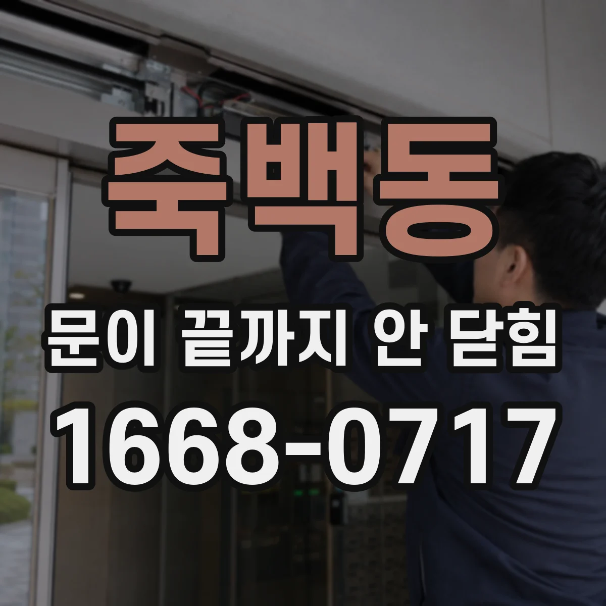 죽백동 문이 끝까지 안 닫힘