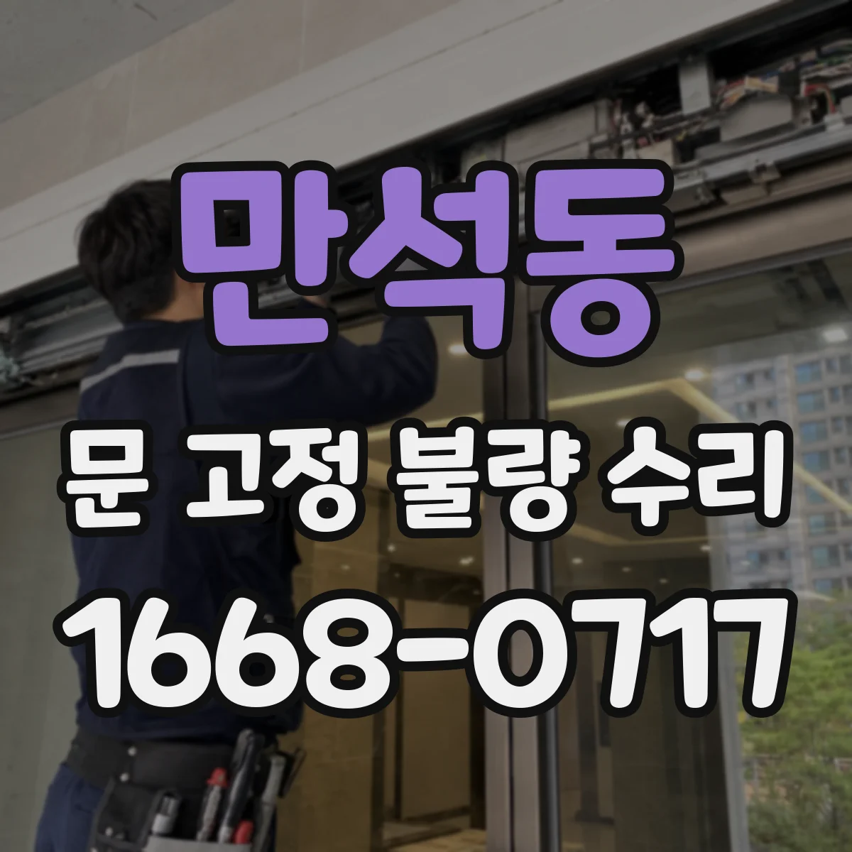 만석동 문 고정 불량 수리