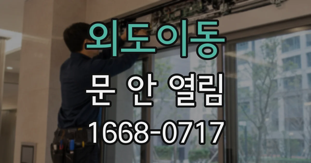 외도이동 문 안 열림