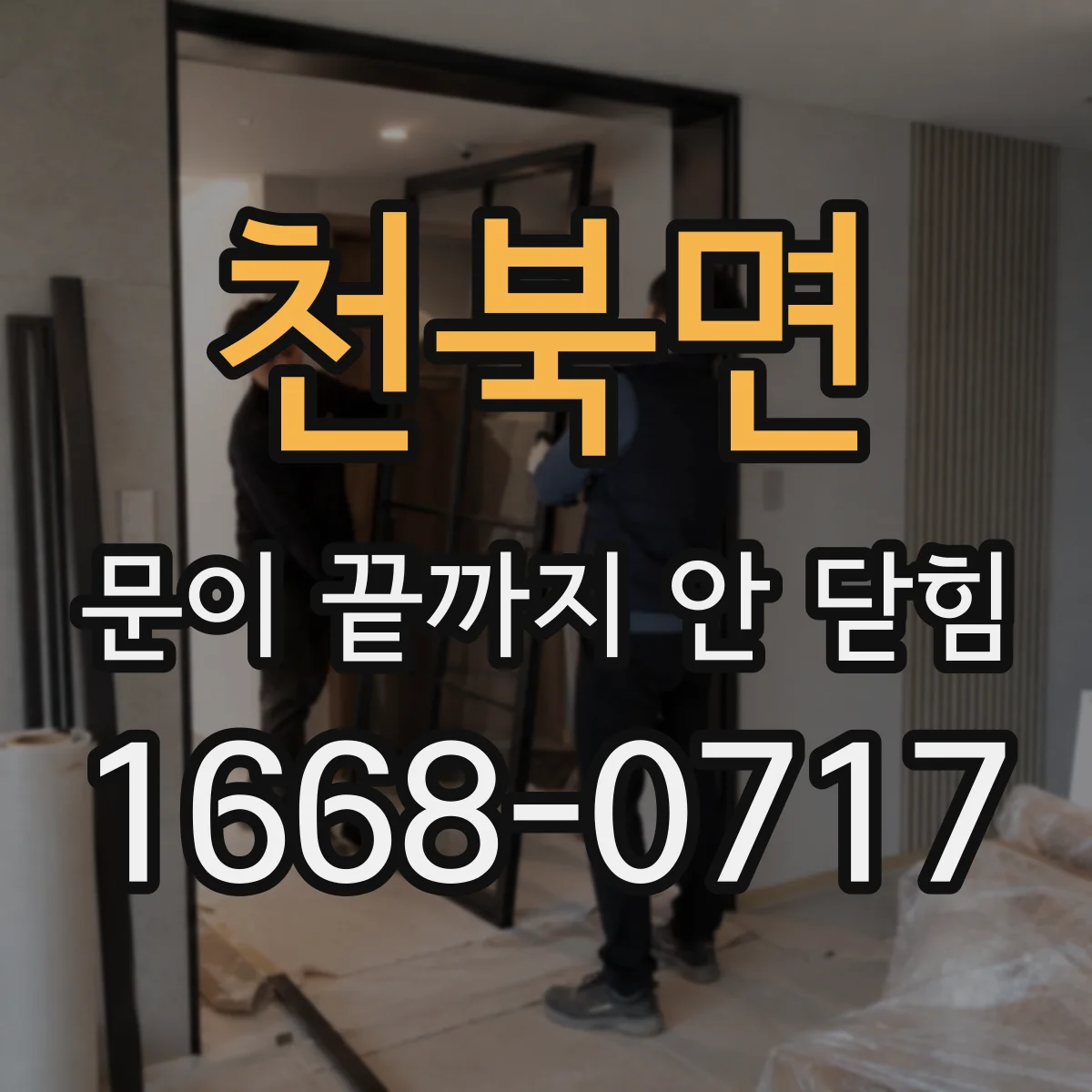 천북면 문이 끝까지 안 닫힘
