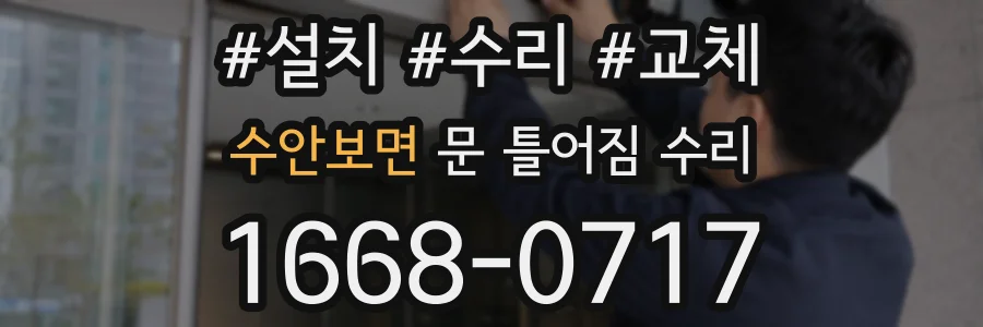수안보면 문 틀어짐 수리