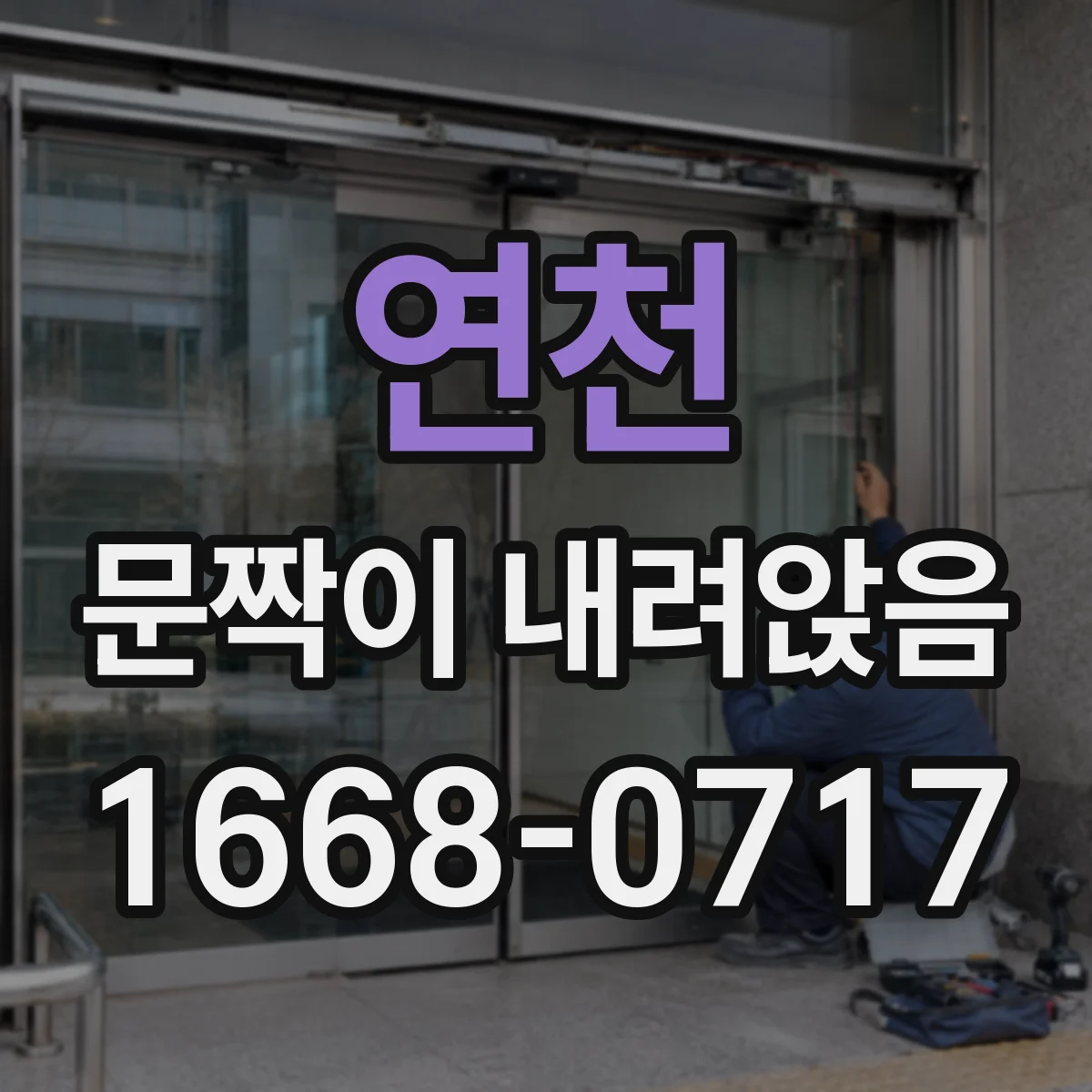 연천 문짝이 내려앉음