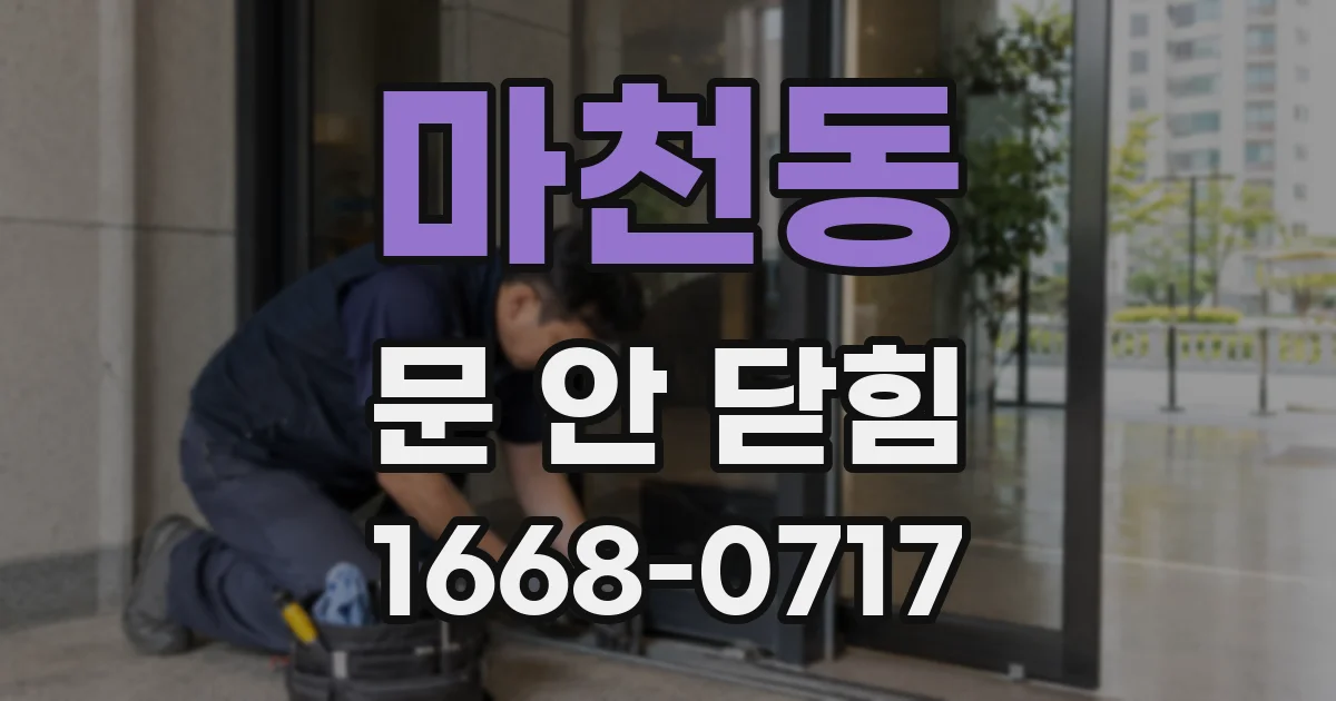 마천동 문 안 닫힘