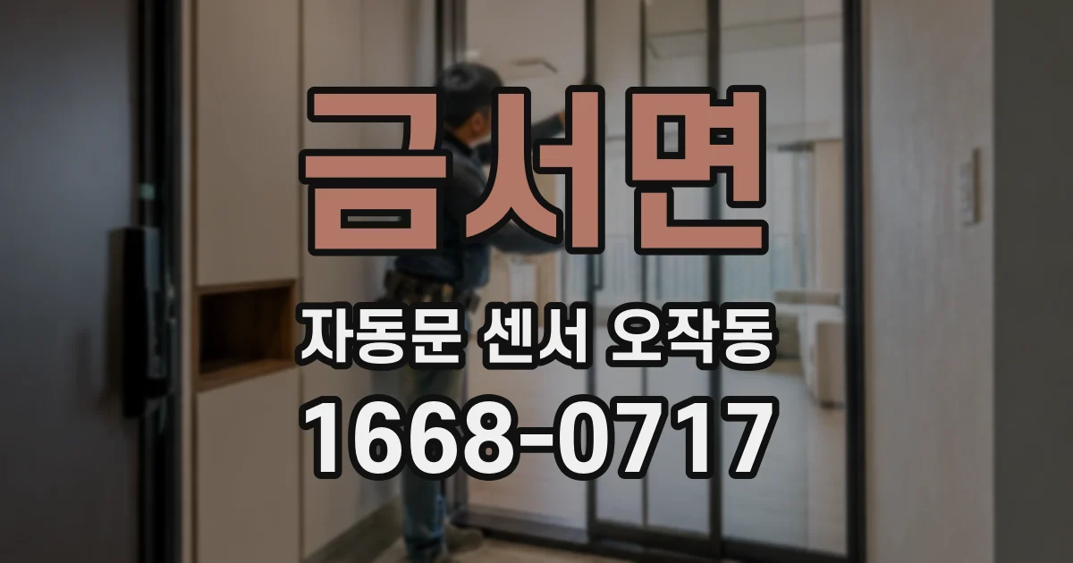 금서면 자동문 센서 오작동