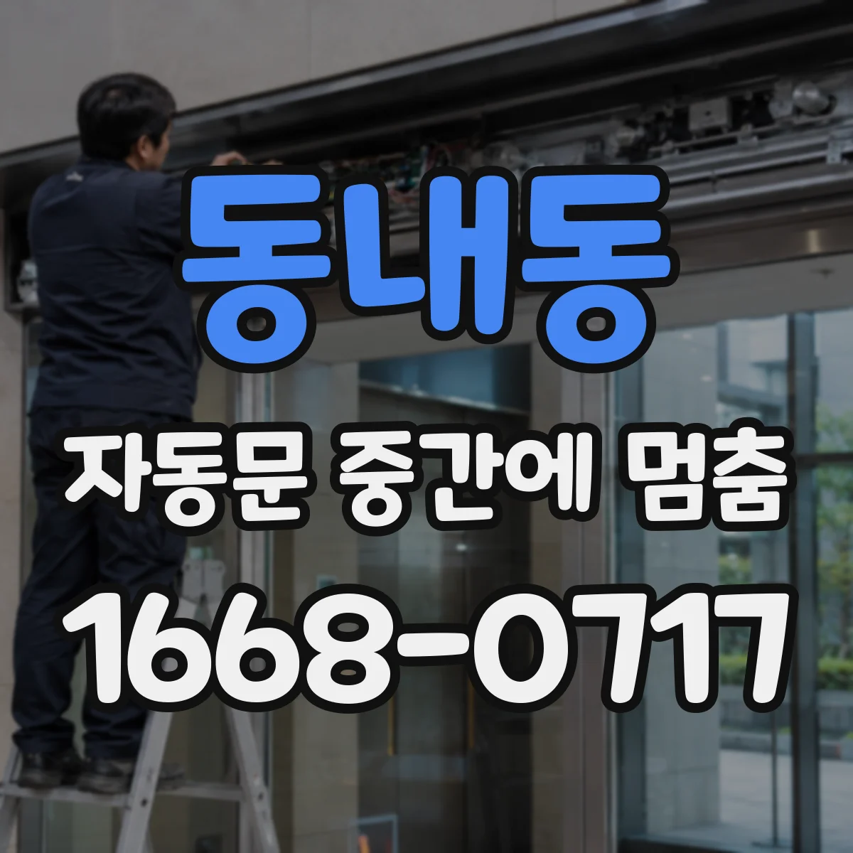 동내동 자동문 중간에 멈춤