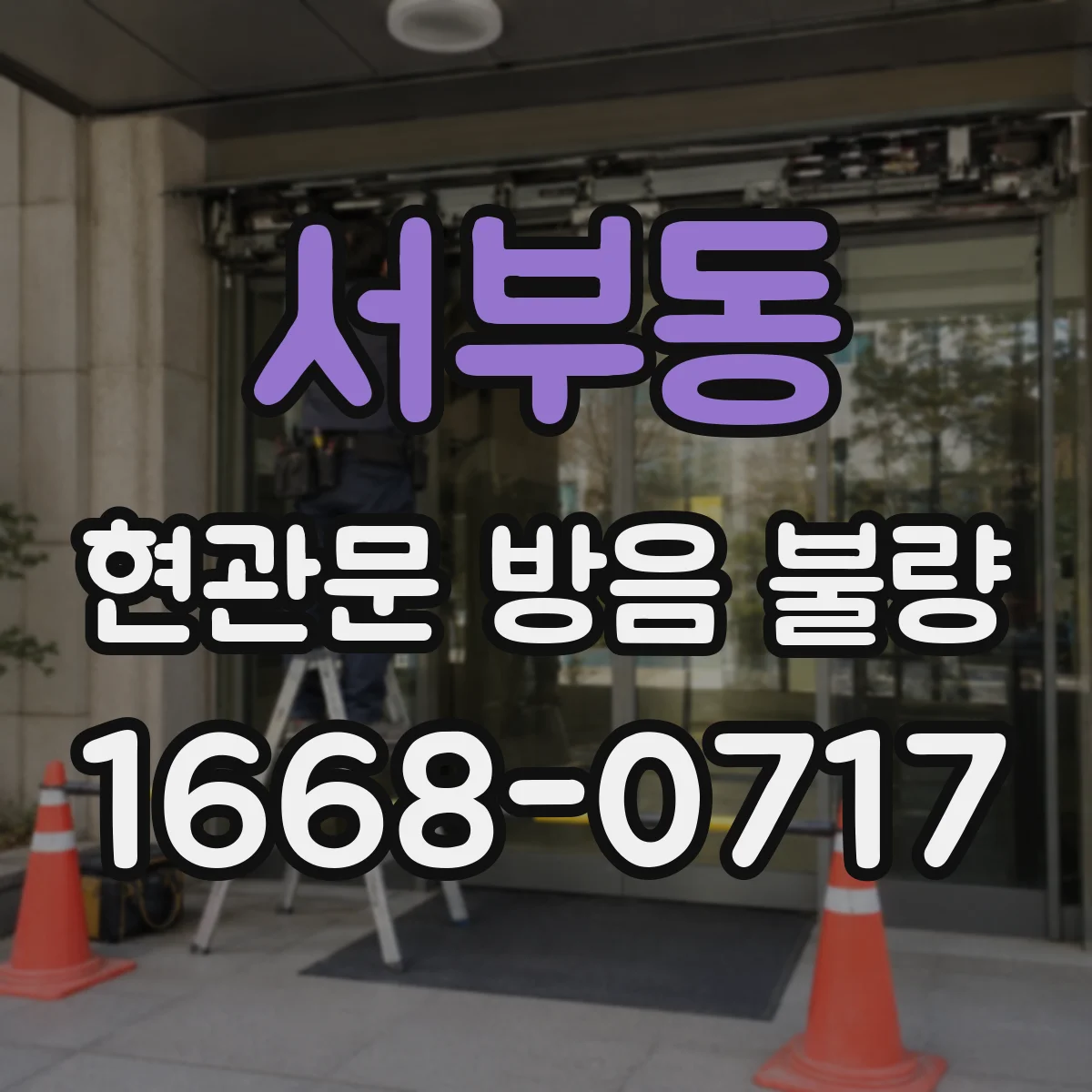 서부동 현관문 방음 불량