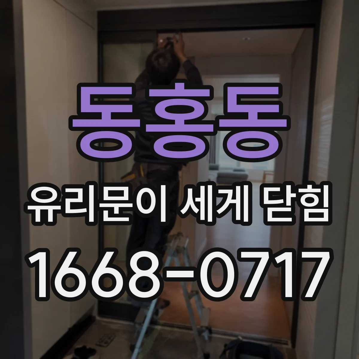 동홍동 유리문이 세게 닫힘