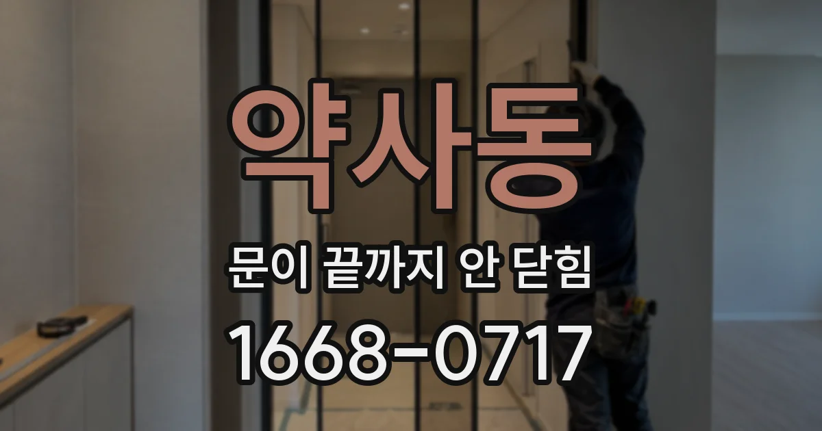 약사동 문이 끝까지 안 닫힘