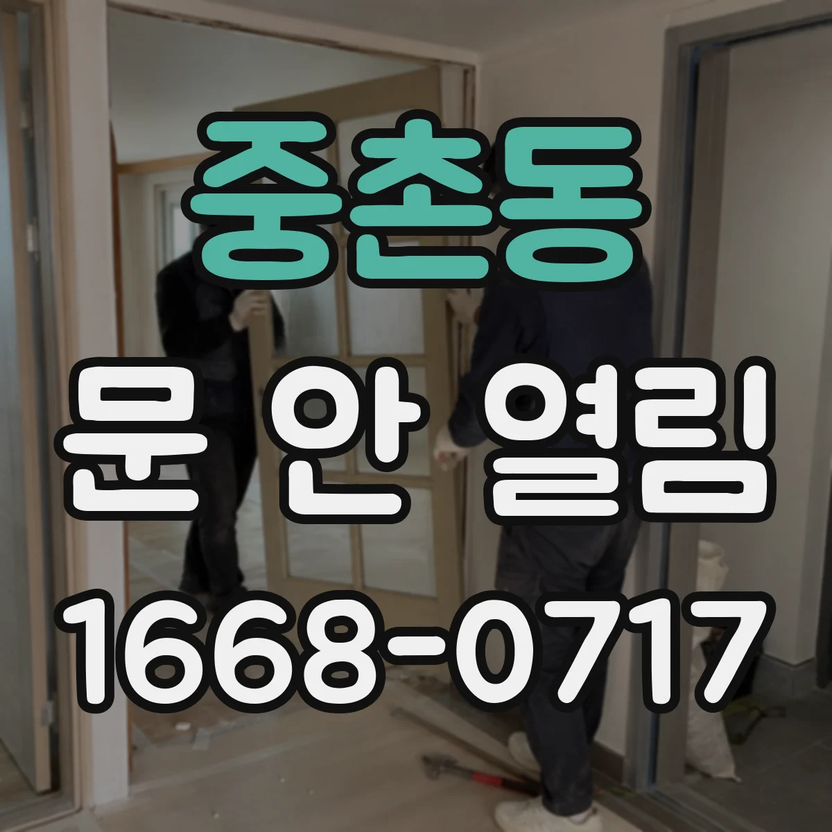 중촌동 문 안 열림