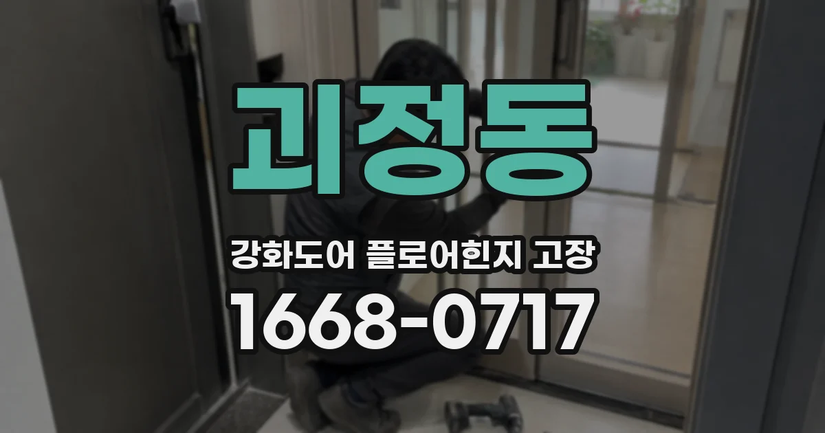 괴정동 강화도어 플로어힌지 고장
