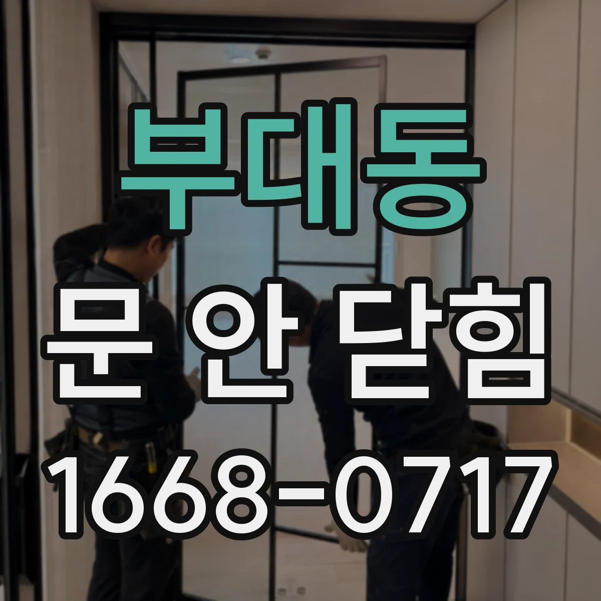 부대동 문 안 닫힘