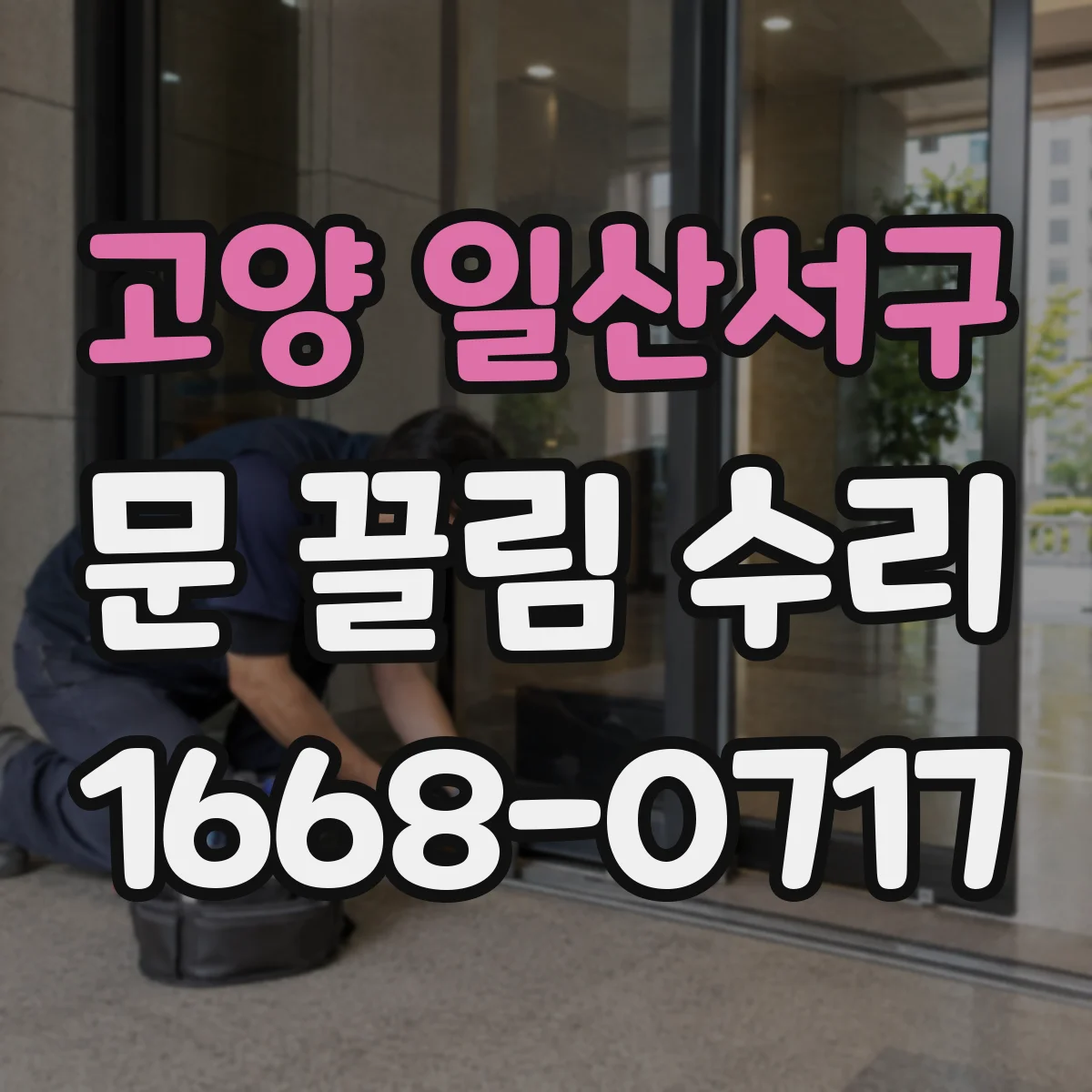 고양 일산서구 문 끌림 수리 가이드레일 스크래치 없이 이물 제거하는 방법