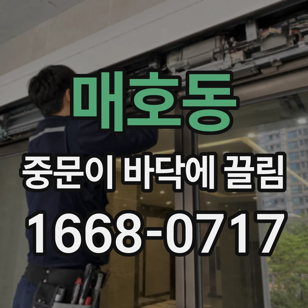 매호동 중문이 바닥에 끌림