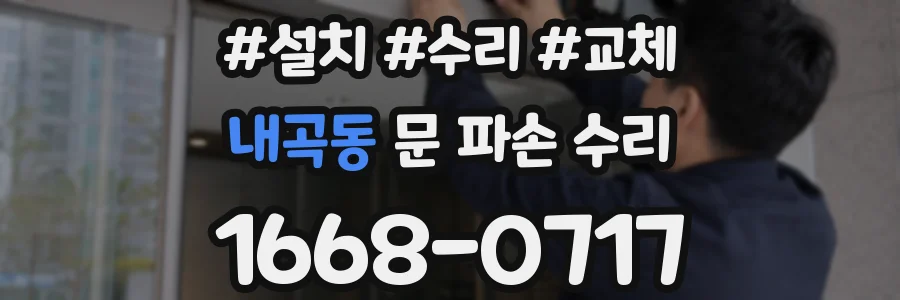 내곡동 문 파손 수리