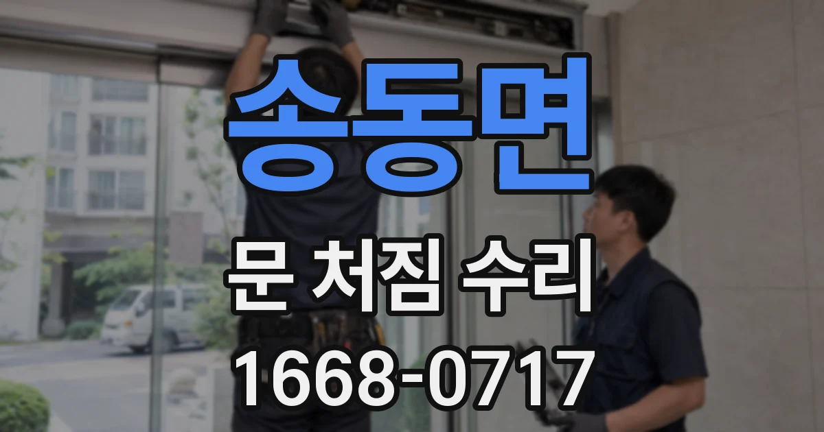 송동면 문 처짐 수리