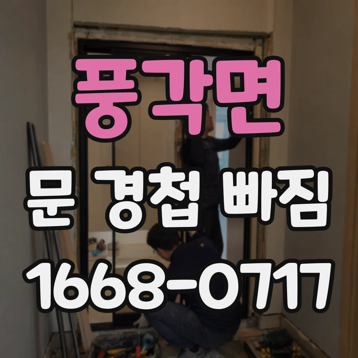 풍각면 문 경첩 빠짐