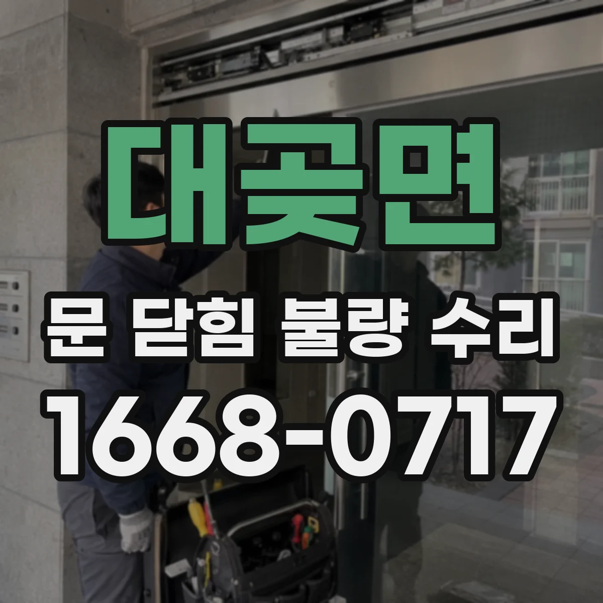 대곶면 문 닫힘 불량 수리