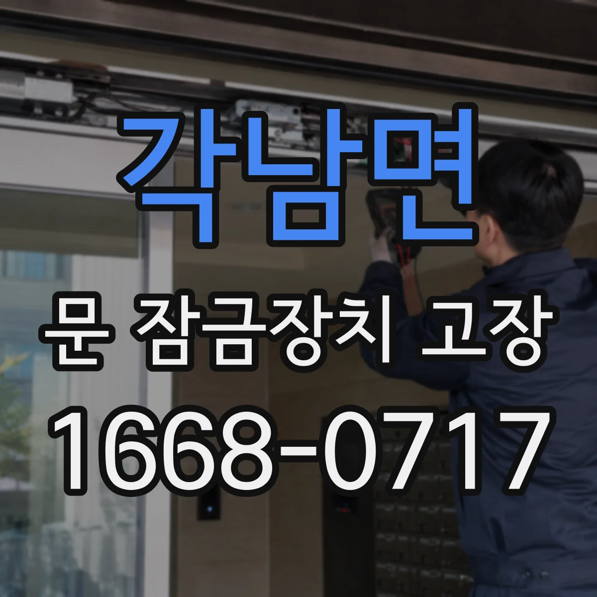 각남면 문 잠금장치 고장