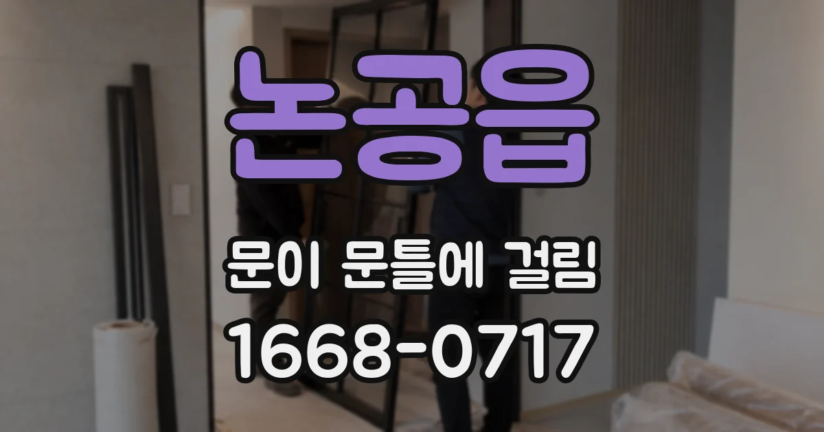 논공읍 문이 문틀에 걸림