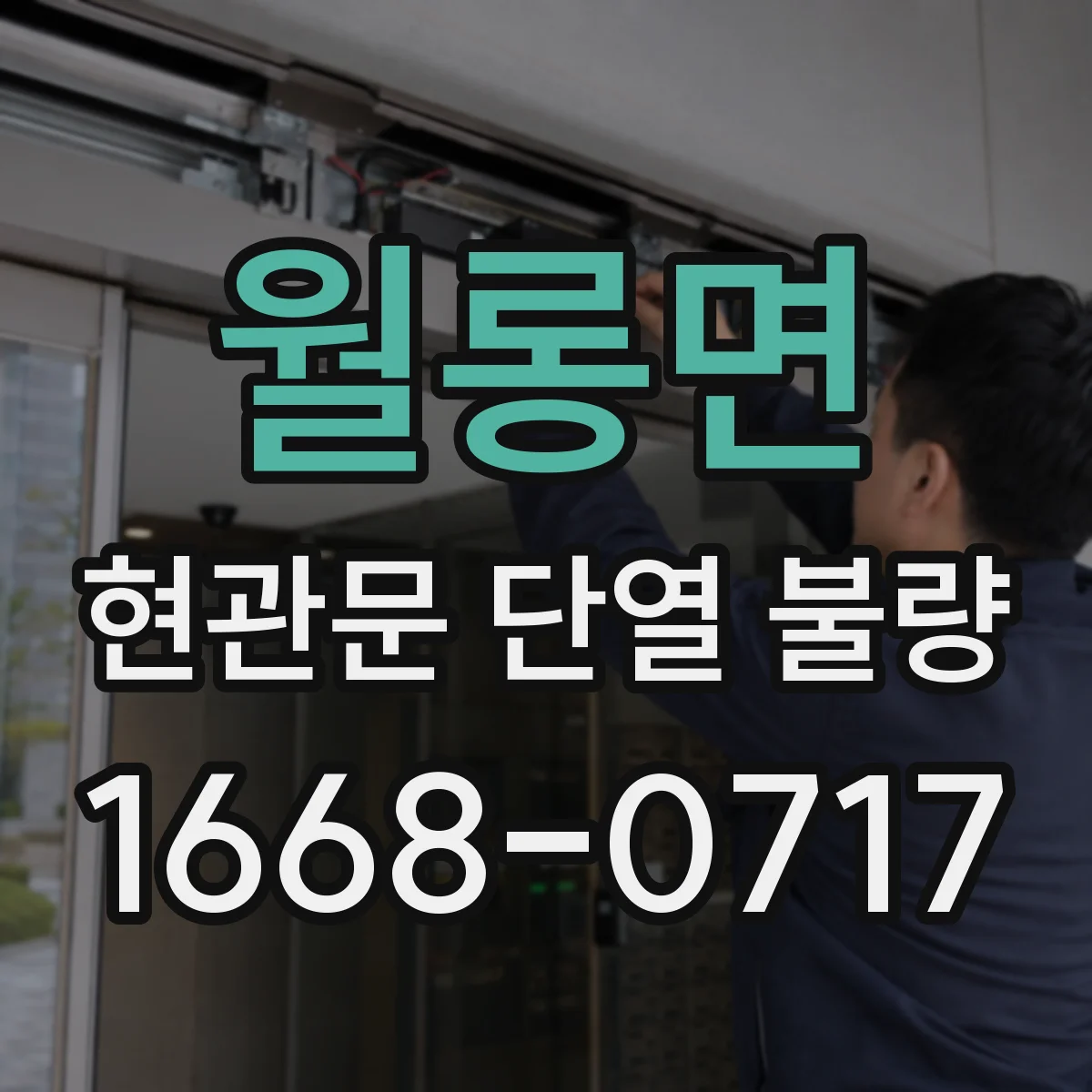 월롱면 현관문 단열 불량