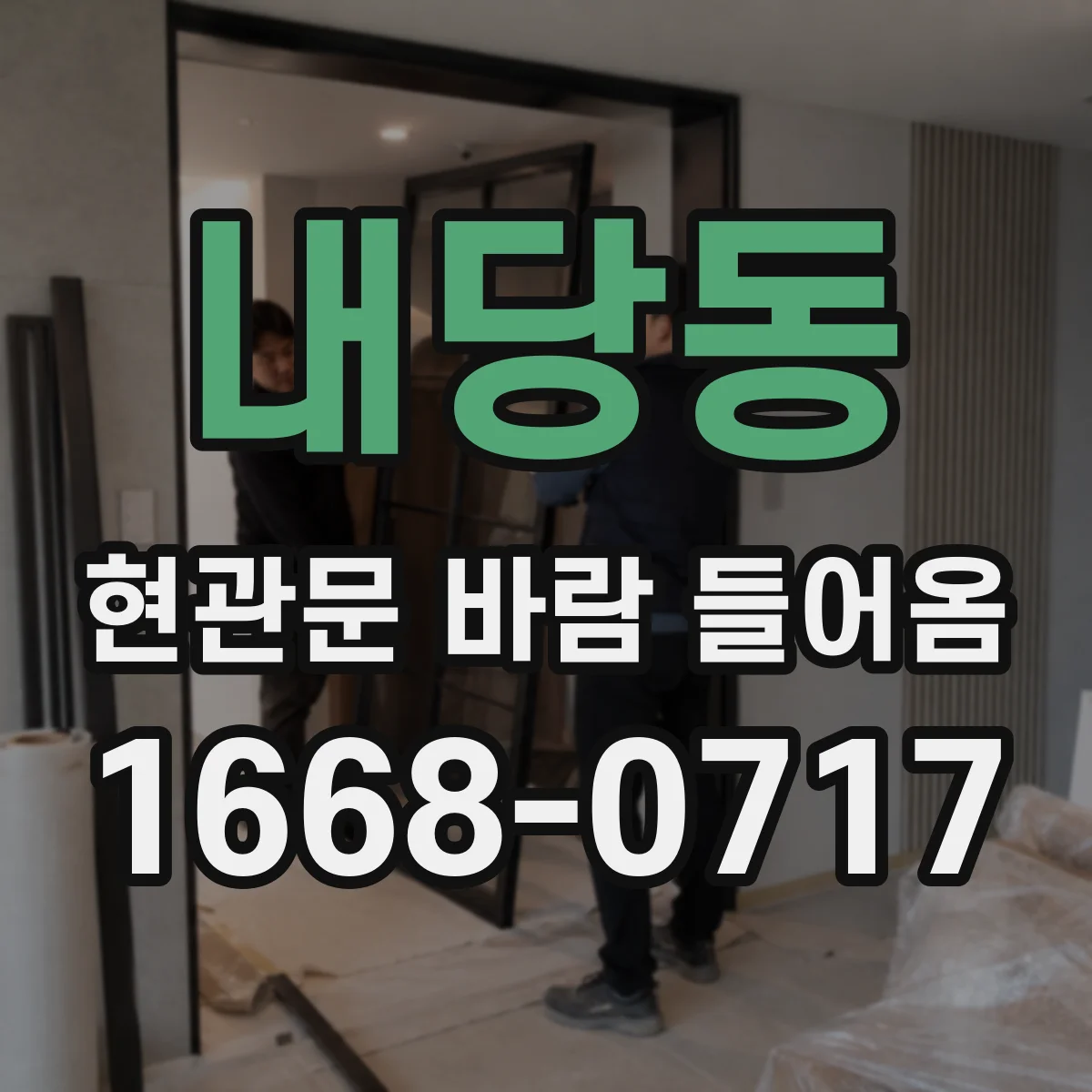 내당동 현관문 바람 들어옴