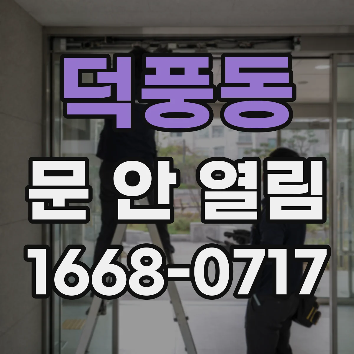 덕풍동 문 안 열림