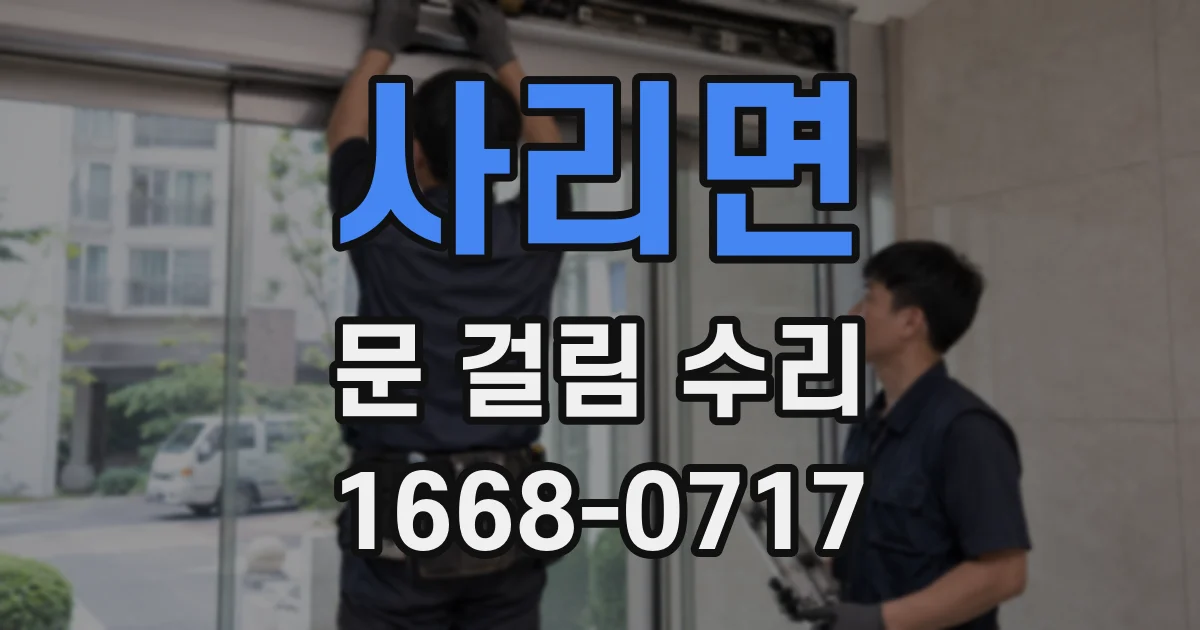 사리면 문 걸림 수리
