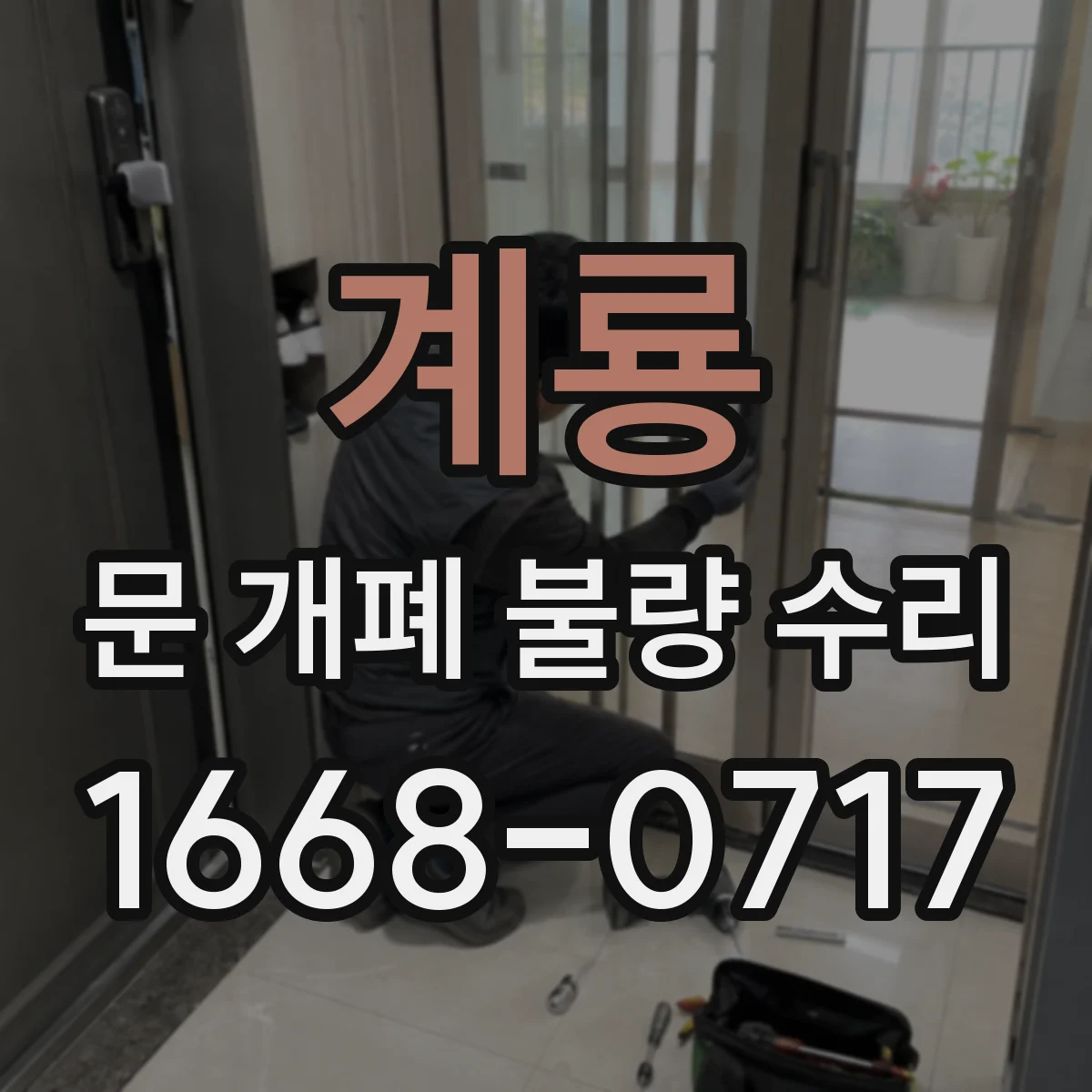 계룡 문 개폐 불량 수리