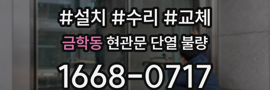 금학동 현관문 단열 불량