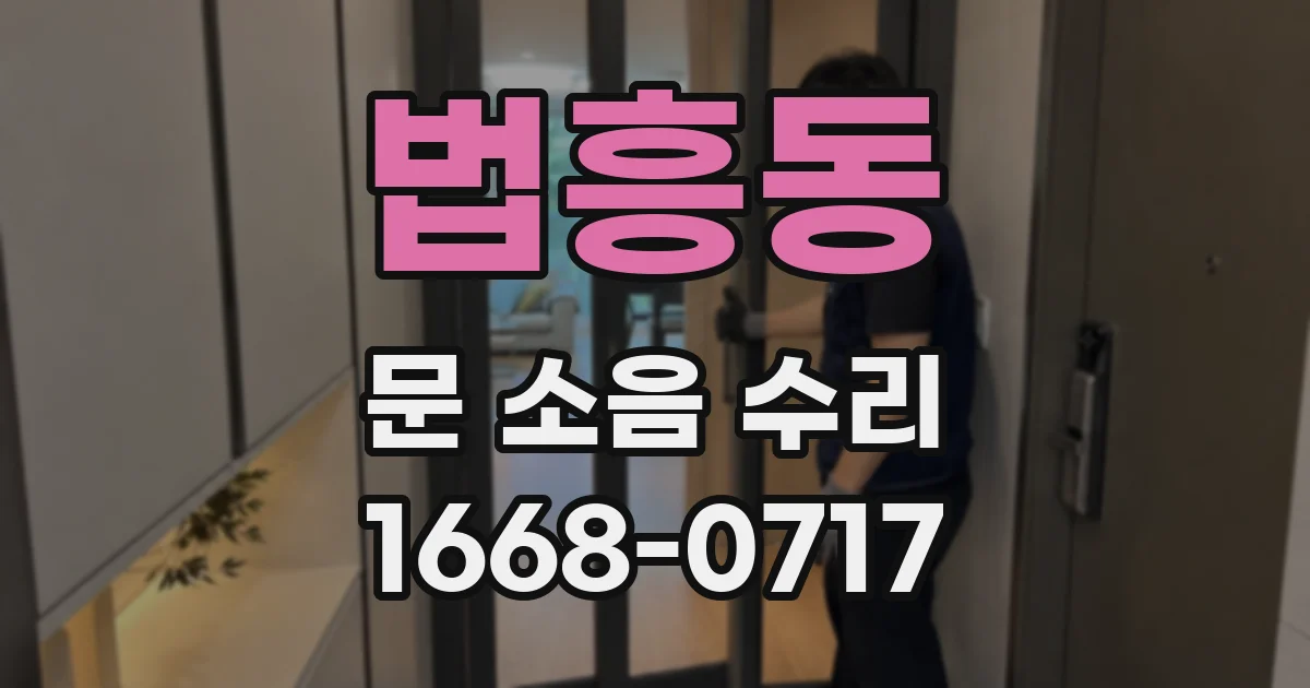 법흥동 문 소음 수리