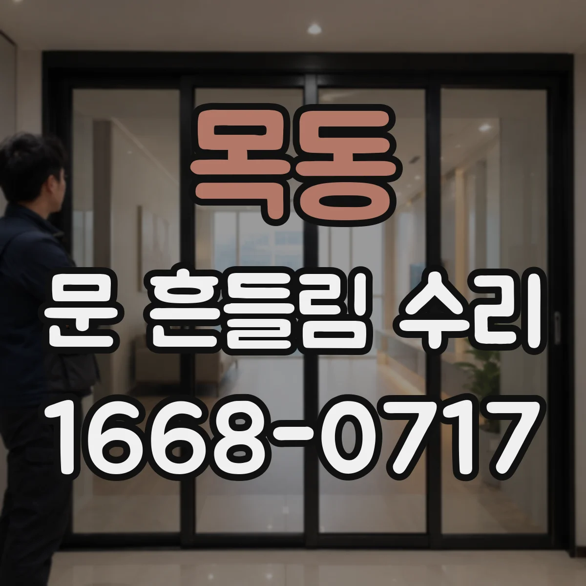 목동 문 흔들림 수리