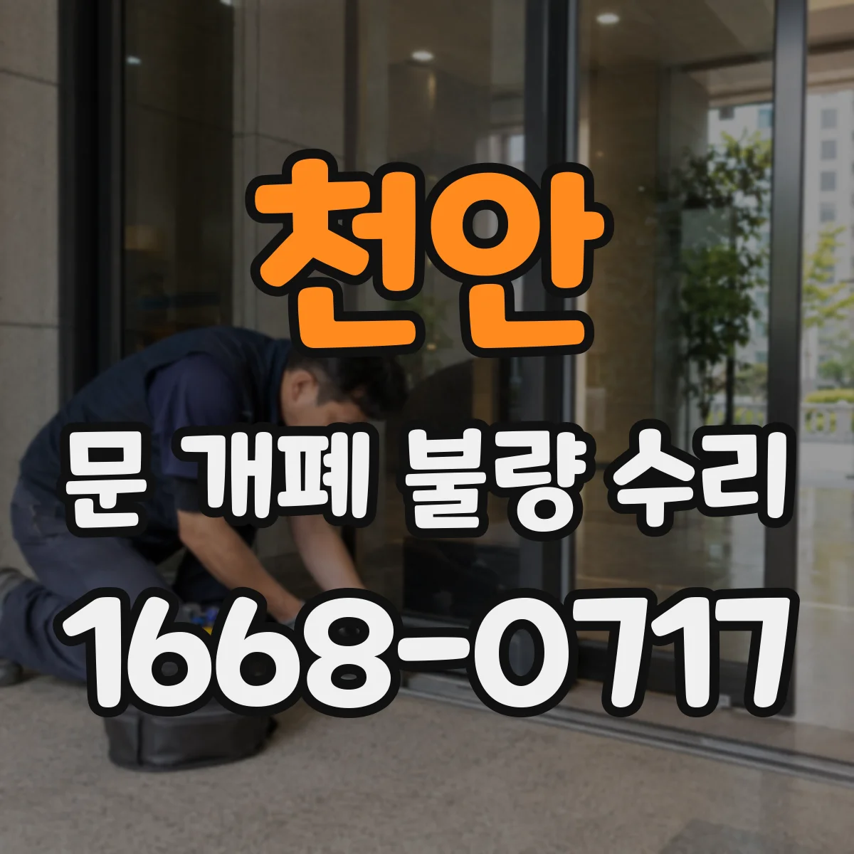 천안 문 개폐 불량 수리 경첩 마모 상태 점검 후 개선