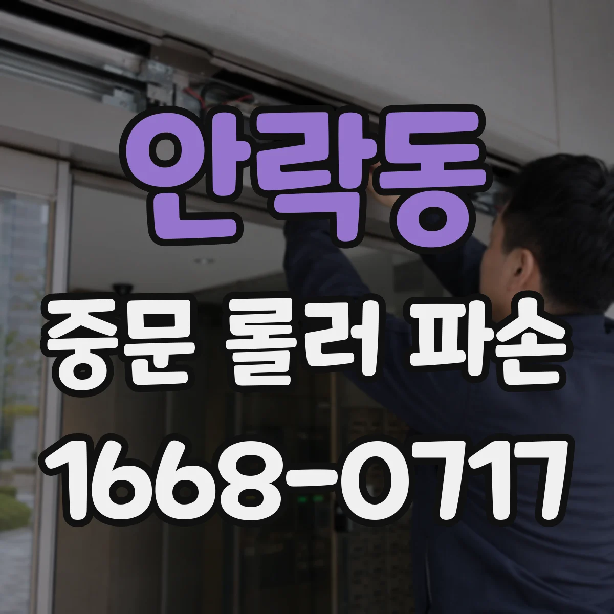 안락동 중문 롤러 파손