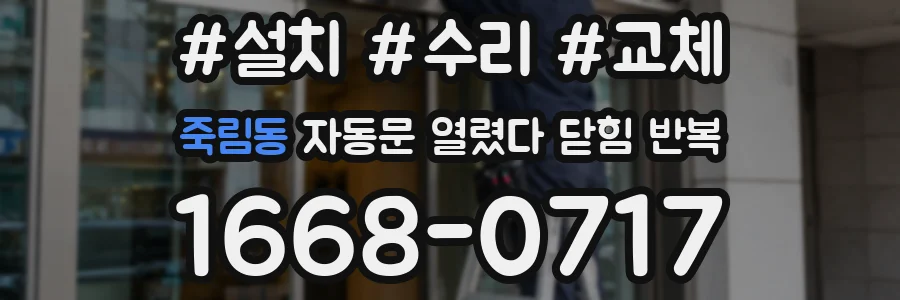 죽림동 자동문 열렸다 닫힘 반복 현상은 문이 열리자마자 다시 닫히거나, 한 번 멈춘 뒤 재가동되며 반복되는 경우가 많습니다.